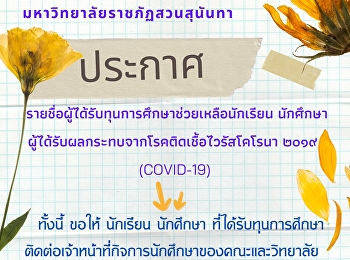 ประกาศรายชื่อผู้ได้รับทุนการศึกษาช่วยเหลือนักเรียน
นักศึกษา
ผู้ได้รับผลกระทบจากโรคติดเชื้อไวรัสโคโรนา
2019 (COVID-19)