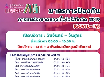 ศูนย์วิทยบริการ
มหาวิทยาลัยราชภัฏสวนสุนันทา
มาตรการป้องกันการแพร่ระบาดของเชื้อไวรัสโคโรนา
2019 (COVID-19)
เปิดบริการวันจันทร์ถึงวันศุกร์
ตั้งแต่เวลา 08.00 -16.30 น.  เสาร์
–อาทิตย์และวันหยุดนักขัตฤกษ์  ปิดบริการ