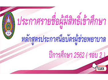 ประกาศรายชื่อผู้มีสิทธิ์เข้าศึกษา
หลักสูตรประกาศนียบัตรผู้ช่วยพยาบาล
ปีการศึกษา2562 รอบ2