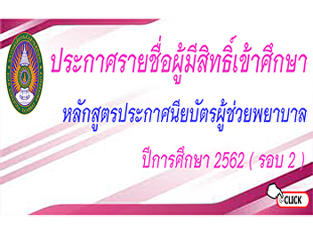 Announcement of eligible applicants for
study Nursing Assistant Certificate
Program Academic year 2019 round 2
