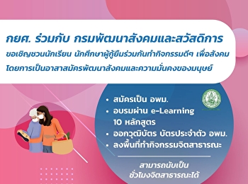 ขอเชิญชวนนักเรียน นักศึกษาผู้กู้ยืม
ร่วมกันทำกิจกรรมดีๆเพื่อสังคม
โดยการเป็นอาสาสมัครพัฒนาสังคม
และความมั่นคงของมนุษย์