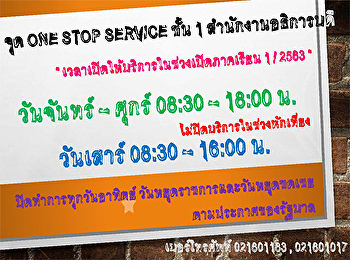 ประกาศแจ้งวัน -
เวลาการเปิด-ปิดให้บริการจุด One Stop
Service