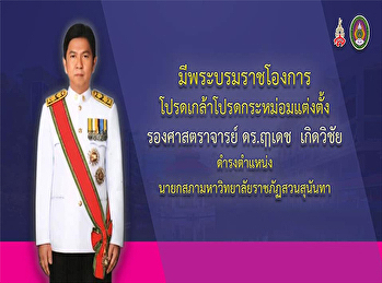 มีพระบรมราชโองการโปรดเกล้าแต่งตั้ง”รองศาสตราจารย์
ดร.ฤๅเดช เกิดวิชัย”
ดำรงตำแหน่งนายกสภาสวนสุนันทา