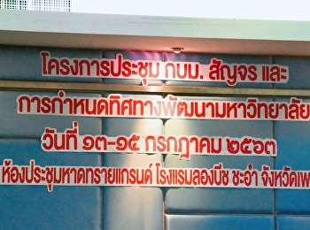 คณบดี ผู้บริหาร
และบุคลากรวิทยาลัยพยาบาลและสุขภาพร่วมในการประชุมคณะกรรมการบริหารมหาวิทยาลัย
ครั้งที่ 7/2563