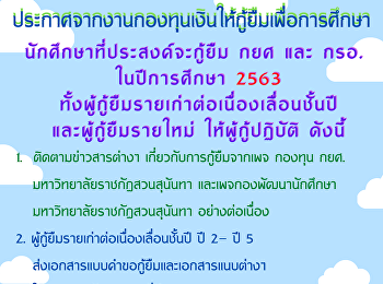 ประกาศจากงานกองทุนเงินให้กู้ยืมเพื่อการศึกษา
นักศึกษาที่ประสงค์จะกู้ยืม กยศ และ กรอ.
ในปีการศึกษา 2563