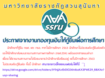 ประกาศจากงานกองทุนเงินให้กู้ยืมเพื่อการศึกษา
นักศึกษาที่กู้ยืม กยศ. และ กรอ.
หากในปีการศึกษา 2563
นักศึกษาไม่ประสงค์จะกู้ยืมต่อแล้ว