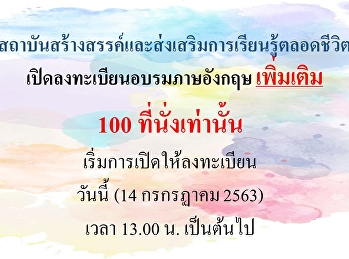 การเปิดลงทะเบียนอบรมภาษาอังกฤษรอบวันที่
18-19,25-27 กรกฎาคม 2563
สำหรับนักศึกษาระดับปริญญาตรี รหัส 56-61