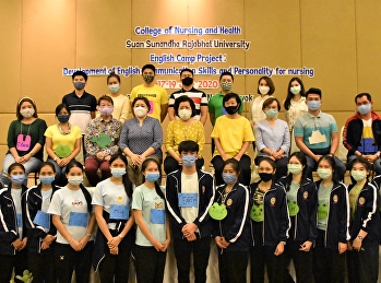 โครงการอบรมพัฒนาทักษะการสื่อสารภาษาอังกฤษและบุคลิกภาพ
(English Camp)
ให้แก่นักศึกษาหลักสูตรพยาบาลศาสตรบัณฑิตชั้นปีที่
2