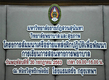 โครงการสัมมนาเครือข่ายแหล่งฝึกปฏิบัติเพื่อพัฒนาการเรียนการสอนทางการพยาบาล
