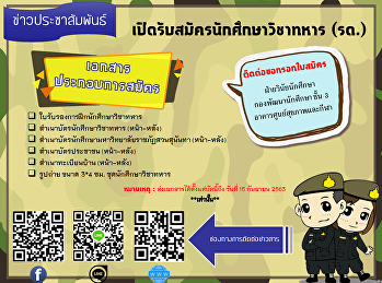 เปิดรับสมัครนักศึกษาวิชาทหาร (รด.)
ประจำปีการศึกษา 2563
