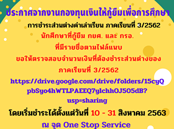 ประกาศจากงานกองทุนเงินให้กู้ยืมเพื่อการศึกษา
การชำระส่วนต่างค่าเล่าเรียนภาคเรียนที่
3/2562