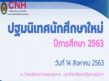ปฐมนิเทศนักศึกษาใหม่ ประจำปีการศึกษา
2563