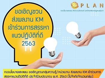 ขอเชิญชวนส่งผลงาน KM
เข้าร่วมการสรรหาแนวปฏิบัติที่ดี 2563