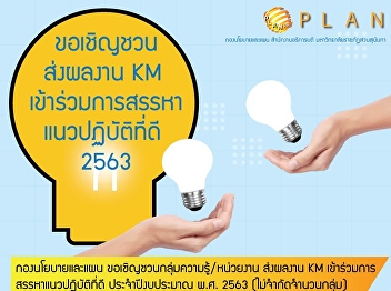 Invitation to submit KM works to join
the recruitment of good practice 2020