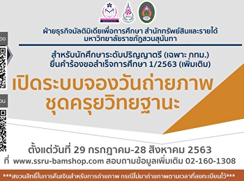เปิดระบบจองวันขอสำเร็จการศึกษา 1/2563
ตั้งแต่วันที่ 29 กรกฎาคม 2563 ถึงวันที่
28 สิงหาคม 2563