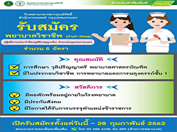 รับสมัครพยาบาลวิชาชีพ
โรงพยาบาลเวชการุณย์รัศมิ์ จำนวน 5 อัตรา