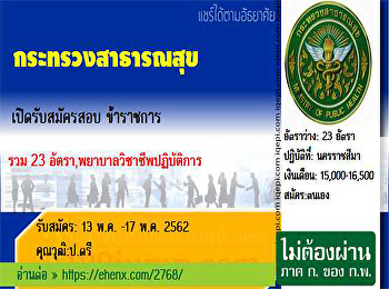 กระทรวงสาธารณสุข
เปิดรับสมัครพยาบาลวิชาชีพปฏิบัติการ
จำนวน 23 อัตรา