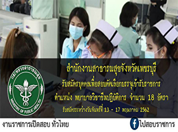 สำนักงานสาธารณสุขจังหวัดเพชรบุรี
รับสมัครเพื่อสอบตัดเลือกบรรจุเข้ารับราชการ
ตำแหน่งพยาบาลวิชาชีพปฏิบัติการ จำนวน 18
อัตรา