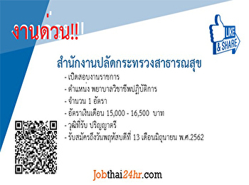 สำนักงานปลัดกระทรวงสาธารณสุข เปิดสอบ
ตำแหน่งพยาบาลวิชาชีพปฏิบัติการ จำนวน 1
อัตรา