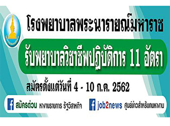 โรงพยาบาลพระนารายณ์มหาราช
รับพยาบาลวิชาชีพปฏิบัติการ จำนวน 11
อัตรา