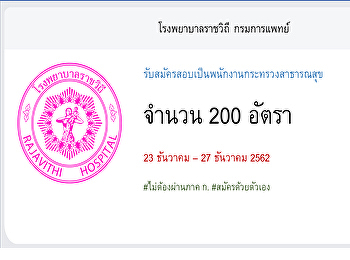 โรงพยาบาลราชวิถี กรมการแพทย์
รับสมัครสอบเป็นพนักงานกระทรวงสาธารณสุข
จำนวน 200 อัตรา