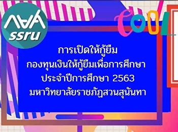 คลิปวิดีโอสร้างความเข้าใจ
การเปิดให้กู้ยืมกองทุนเงินให้กู้ยืมเพื่อการศึกษา
ประจำปีการศึกษา 2563
มหาวิทยาลัยราชภัฏสวนสุนันทา
