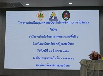 ประชุมโครงการส่งเสริมสุขภาพและป้องกันโรคเชิงรุก
ประจำปี 2563