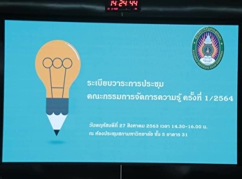 ประชุมคณะกรรมการจัดการความรู้ ครั้งที่
1/2564