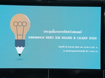 การประชุมชี้แจงการจัดทำโปสเตอร์แสดงผลงาน
SSRU KM Share & Learn 2020