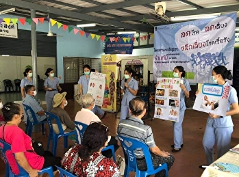 อาจารย์
และนักศึกษาหลักสูตรพยาบาลศาสตรบัณฑิต
ชั้นปีที่ 4 จัดโครงการชุมชน ลดโรค
ลดเสี่ยง หลีกเลี่ยงโรคเรื้อรัง