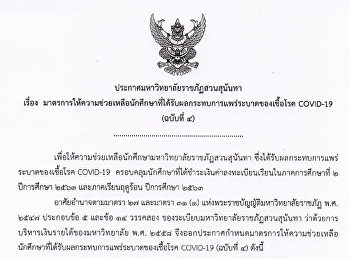 ประกาศมหาวิทยาลัยราชภัฏสวนสุนันทา ‬
‪เรื่อง
มาตรการให้ความช่วยเหลือนักศึกษาที่ได้รับผลกระทบการแพร่ระบาดของเชื้อโรค
COVID-19 (ฉบับที่ 4)