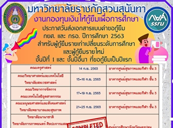 นักศึกษาวิทยาลัยพยาบาลและสุขภาพ
ยื่นเอกสารแบบคำขอกู้ยืม ระหว่างวันที่
21-25 กันยายน 2563