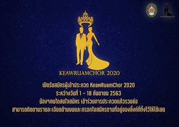 เปิดรับสมัคร และ ให้ดาวน์โหลดเอกสาร
เข้าร่วมเป็นตัวแทนเพื่อเข้าประกวดดาวเดือน
ในกิจกรรมแก้วรวมช่อ ประจำปีการศึกษา 2563