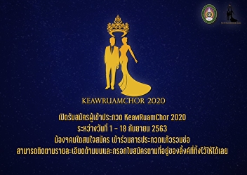 Open for applications and download
documents. Join as a representative to
enter the month star contest. In the
activities KEAWRUAMCHOR of the academic
year 2020