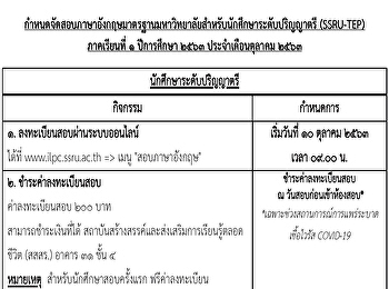 กำหนดจัดสอบภาษาอังกฤษมาตรฐานมหาวิทยาลัยสำหรับนักศึกษาระดับปริญญาตรี
(SSRU-TEP) ภาคเรียนที่ ๑ ปีการศึกษา ๒๕๖๓
ประจำเดือนตุลาคม ๒๕๖๓