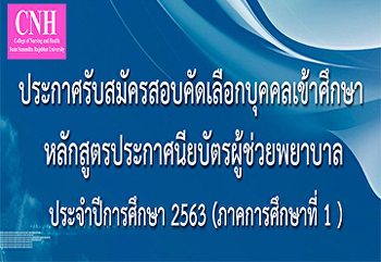 ประกาศรับสมัครสอบคัดเลือกบุคคลเข้าศึกษา
หลักสูตรประกาศนียบัตรผู้ช่วยพยาบาล
ประจำปีการศึกษา 2563 (ภาคการศึกษาที่ 1)