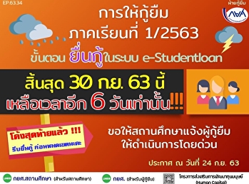 แจ้งประชาสัมพันธ์ผู้ที่ประสงค์จะกู้ยืมปีการศึกษา
2563
ต้องทำการบันทึกข้อมูลผู้ขอกู้ยืมในระบบ
e-studentloan ภายในวันที่ 30 กันยายน
2563 เท่านั้น