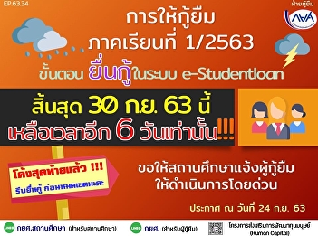 Public relations notification for those
who wish to borrow for the academic year
2020 must record the borrower's
information in the system. e-studentloan
Within 30 September 2020 only