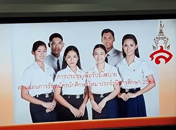 การประชุมรับนโยบายการดำเนินงานด้านการประชาสัมพันธ์รับสมัครนักศึกษาใหม่
ประจำปีการศึกษา 2564 รอบที่ 1 Portfolio