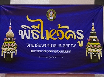 พิธีไหว้ครูวิทยาลัยพยาบาลและสุขภาพ
ประจำปีการศึกษา 2563