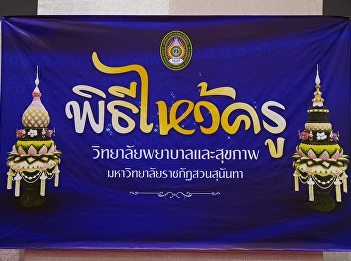 Wai Kru Ceremony at College of Nursing
and Health Academic Year 2020