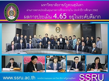 เข้ารับฟังผลการตรวจประเมินคุณภาพการศึกษาภายใน
ประจำปีการศึกษา 2562
