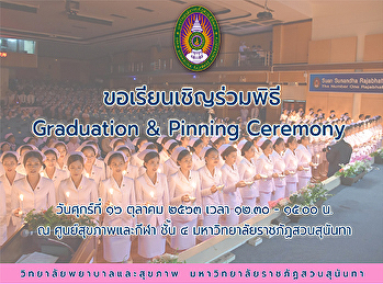 ขอเรียนเชิญร่วมพิธี Graduation & Pinning
Ceremony
สำหรับผู้สำเร็จการศึกษาหลักสูตรพยาบาลศาสตรบัณฑิต