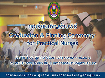 ขอเรียนเชิญร่วมพิธี Graduation & Pinning
Ceremony
สำหรับผู้สำเร็จการศึกษาหลักสูตรประกาศนียบัตรผู้ช่วยพยาบาล