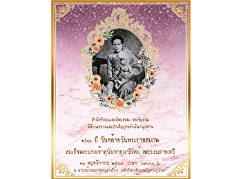 ขอเชิญร่วมพิธีบวงสรวงและบำเพ็ญกุศลทักษิณานุปทานถวายแด่
สมเด็จพระนางเจ้าสุนันทากุมารีรัตน์
พระบรมราชเทวี