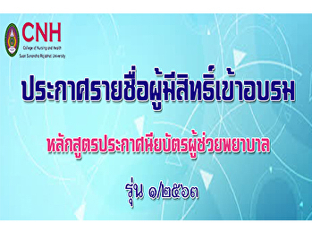ประกาศรายชื่อผู้มีสิทธิ์เข้าอบรม
หลักสูตรประกาศนียบัตรผู้ช่วยพยาบาล รุ่น
๑/๒๕๖๓