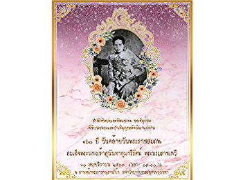 Invite to attend the worship ceremony
Her Majesty Queen Sunandha Kumareerat