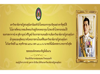 พระราชทานพระบรมราชวโรกาสให้เข้าเฝ้าฯ
รับพระราชทานโฉลดที่ดินในพระปรมาภิไธย