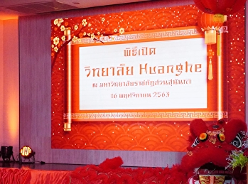 คณบดีวิทยาลัยพยาบาลและสุขภาพ มอบหมายให้
อาจารย์กันยา นภาพงษ์
รองคณบดีฝ่ายวิชาการพิธีเปิดศูนย์ภาษาและวัฒนธรรมไทย
ณ มหาวิทยาลัย Sanmenxia Polytechnic
และวิทยาลัย Huang He ณ
ศูนย์การศึกษาจังหวัดระนอง