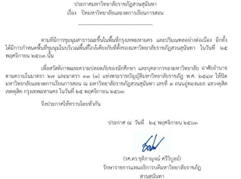 ประกาศมหาวิทยาลัยราชภัฏสวนสุนันทา เรื่อง
ปิดมหาวิทยาลัยและงดการเรียนการสอน
วันที่ 25 พฤศจิกายน 2563